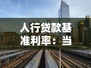 人行贷款基准利率：当前银行贷款利率水平如何