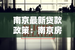 南京最新贷款政策：南京房贷新政有哪些调整？