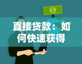 直接贷款：如何快速获得银行资金支持