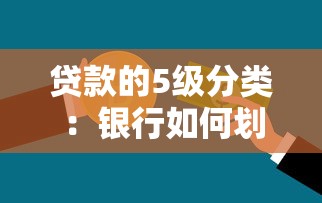 贷款的5级分类：银行如何划分贷款风险等级
