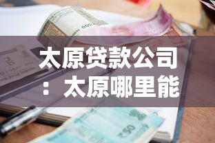 太原贷款公司：太原哪里能快速申请贷款