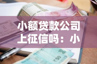 小额贷款公司上征信吗：小贷逾期会影响征信吗