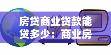 房贷商业贷款能贷多少：商业房贷最高可贷额度是多少