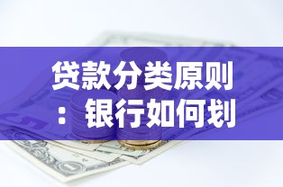 贷款分类原则：银行如何划分不同等级的信贷资产