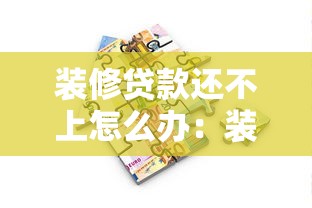 装修贷款还不上怎么办：装修贷款无力偿还如何应对