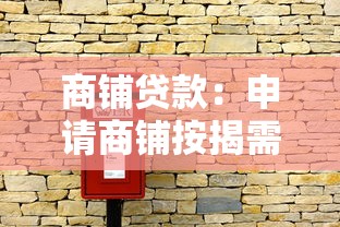 商铺贷款：申请商铺按揭需要哪些条件