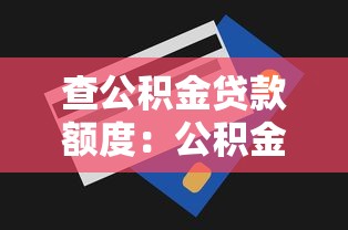 查公积金贷款额度：公积金贷款最高能贷多少