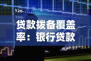 贷款拨备覆盖率：银行贷款拨备覆盖率如何影响风险管理