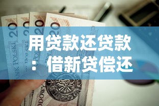 用贷款还贷款：借新贷偿还旧债是否可行