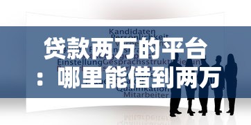 贷款两万的平台：哪里能借到两万元