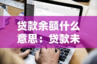 贷款余额什么意思：贷款未还部分如何计算