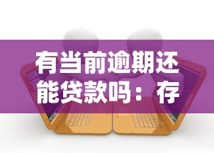 有当前逾期还能贷款吗：存在逾期记录是否影响贷款申请