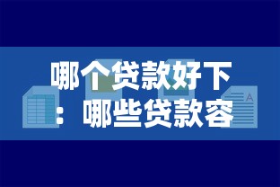 哪个贷款好下：哪些贷款容易获批？