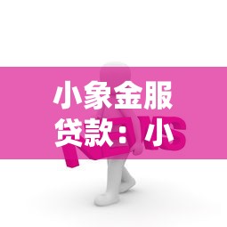小象金服贷款：小象贷款逾期如何协商还款