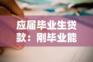 应届毕业生贷款：刚毕业能申请哪些低息贷款