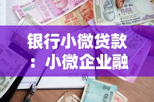 银行小微贷款：小微企业融资难题如何破解