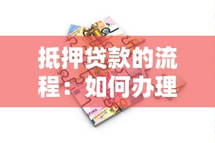 抵押贷款的流程：如何办理房屋抵押贷款手续