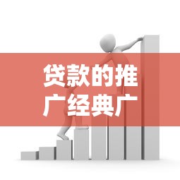 贷款的推广经典广告语：如何快速获得资金支持