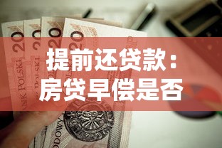提前还贷款：房贷早偿是否划算