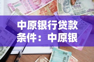 中原银行贷款条件：中原银行个人贷款有哪些基本要求