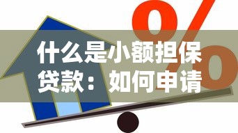 什么是小额担保贷款：如何申请小额担保贷款