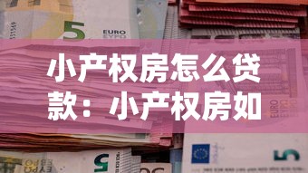 小产权房怎么贷款：小产权房如何申请银行按揭