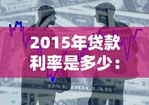 2015年贷款利率是多少：2015年银行商业贷款利率如何调整