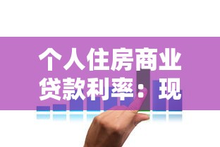 个人住房商业贷款利率：现在买房贷款利息是多少
