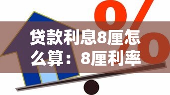 贷款利息8厘怎么算：8厘利率贷款如何计算利息