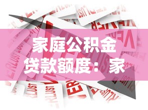 家庭公积金贷款额度：家庭公积金最高能贷多少钱