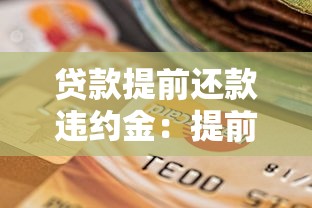贷款提前还款违约金：提前还贷会被收取额外费用吗