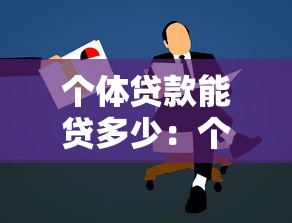 个体贷款能贷多少：个人最高可申请贷款额度是多少