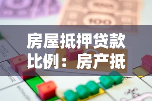 房屋抵押贷款比例：房产抵押最高能贷多少成