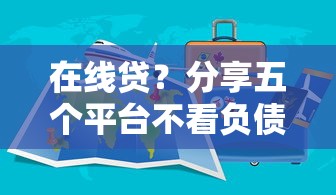 在线贷？分享五个平台不看负债和征信可以借到钱