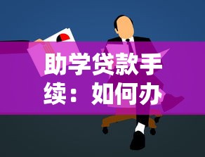 助学贷款手续：如何办理助学贷款申请流程