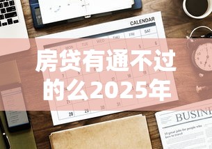 房贷有通不过的么2025年推荐？试试这五个手机网贷平台好