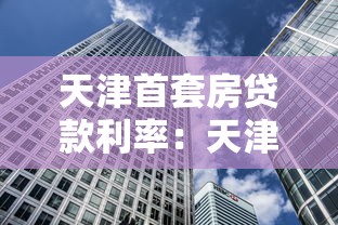天津首套房贷款利率：天津首套房贷利率最低能到多少？