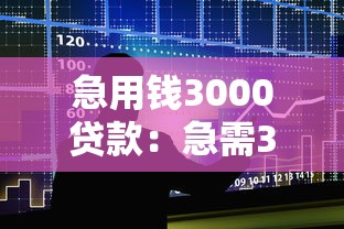 急用钱3000贷款：急需3000元短期借款如何申请