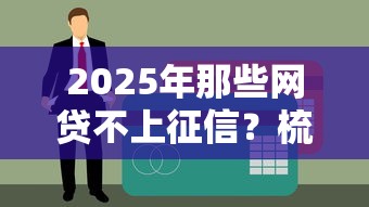 2025年那些网贷不上征信？梳理5个贷款平台可靠的