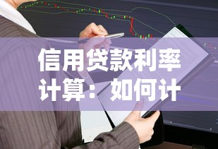 信用贷款利率计算：如何计算信用贷款利息
