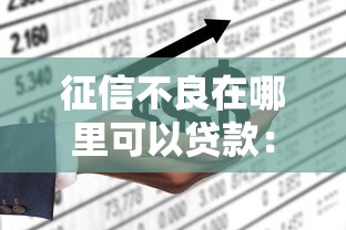 征信不良在哪里可以贷款：征信不良如何申请贷款