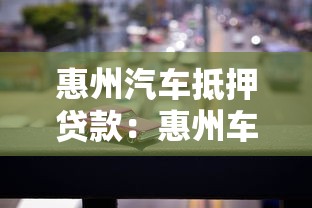 惠州汽车抵押贷款：惠州车抵贷有哪些办理方式