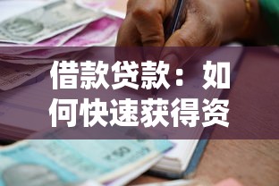 借款贷款：如何快速获得资金周转