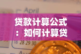 贷款计算公式：如何计算贷款的月还款额