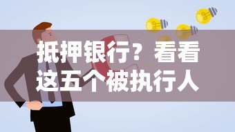 抵押银行？看看这五个被执行人黑户可以申请网贷的平台