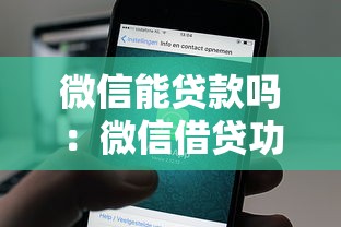 微信能贷款吗：微信借贷功能如何开通使用
