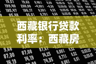西藏银行贷款利率：西藏房贷利率最新调整政策解读