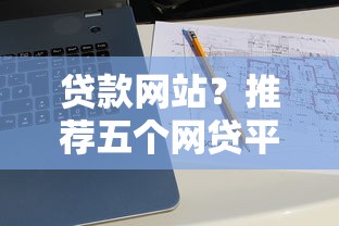 贷款网站？推荐五个网贷平台举报