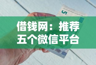 借钱网：推荐五个微信平台借钱可靠