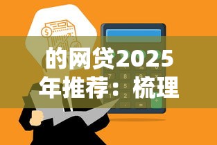 的网贷2025年推荐：梳理5个微信平台怎么借钱